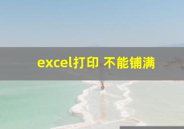 excel打印 不能铺满